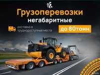 Услуги Трала, Тент, Реф, Площадка, Бортовые