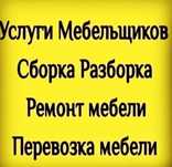 Сборка Разборка Мебели. Вывоз старой мебели