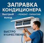 Ремонт утечка заправка фреон кондиционер установка настройка демонтаж