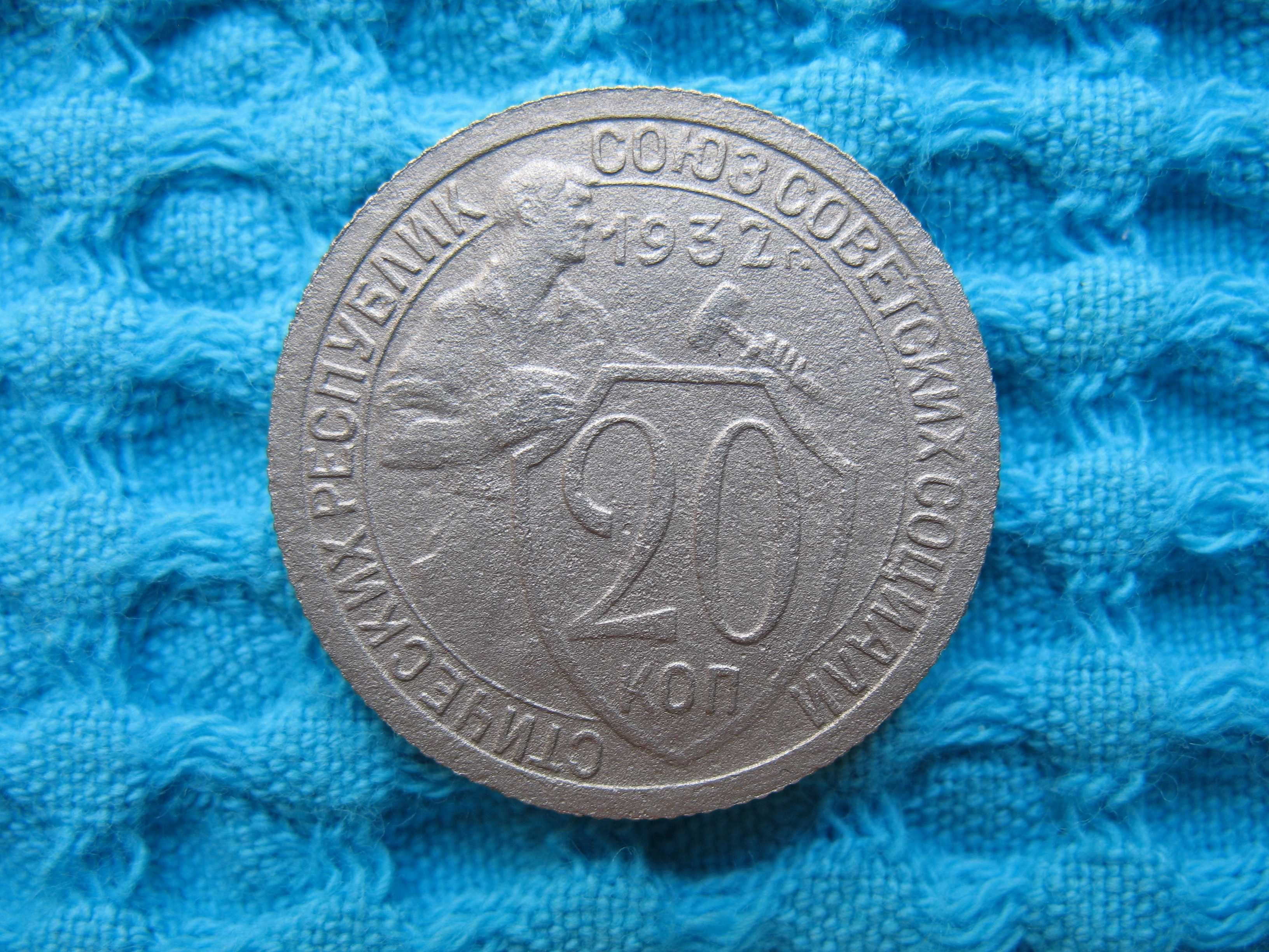 Монеты СССР номиналом 10, 15 и 20 копеек (ранний период):