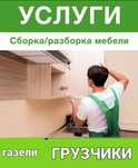 Газели Грузчики Грузоперевозки грузотакси мебельщики Грузчики