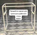 Продается производственный стол и каркас для кухонного рабочего стола