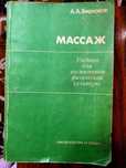 Книга-ученик по технике массажа. Издательство 1988год.