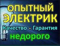 Электрик. Услуги электрика не дорого и качественно
