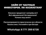 Займ под залог, по всему Казахстану, частный инвестор