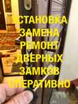 Замена замка,установка замка,ремонт замка,замена ручек НЕ ДОРОГО