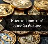 Готовый бизнес. Крипто Бизнес