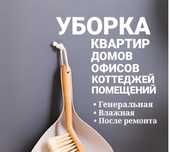 Уборка квартир домов г Павлодар 24 /7