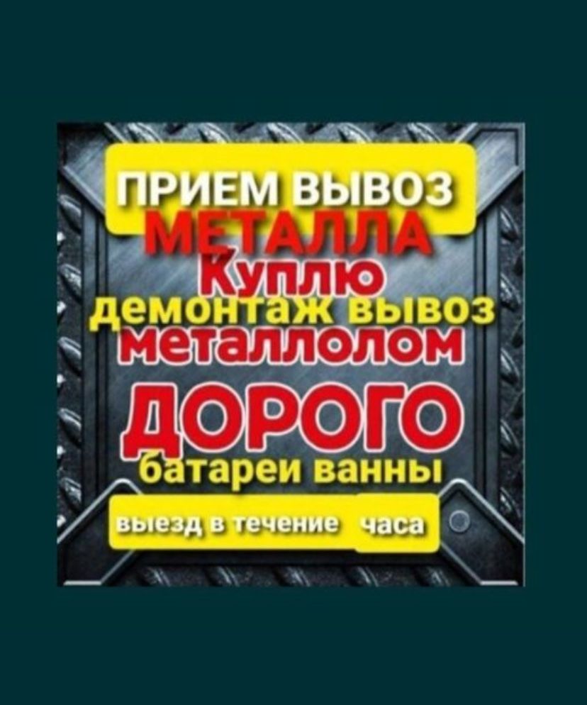 Прием металла ДОРОГО!