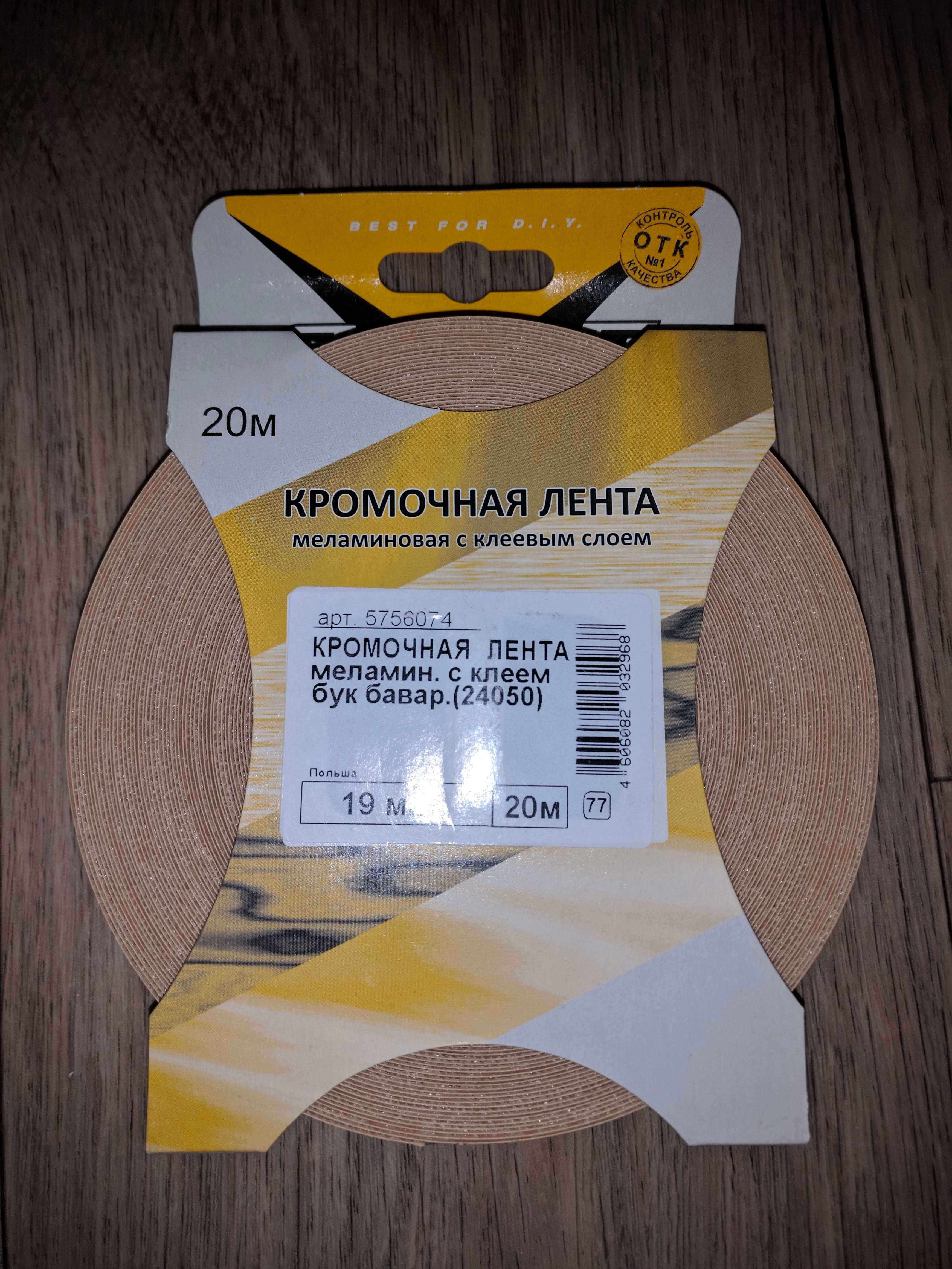 Кромачная лента 20 м бук бавар, станция метро Москва