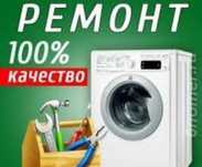 Ремонт стиральных машин с гарантией