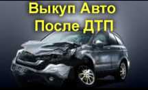 Выкуп авто аварийном состоянии
