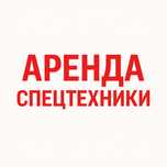 Аренда спецтехники не дорого