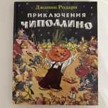 Приключения Чиполлино. Д. Родари