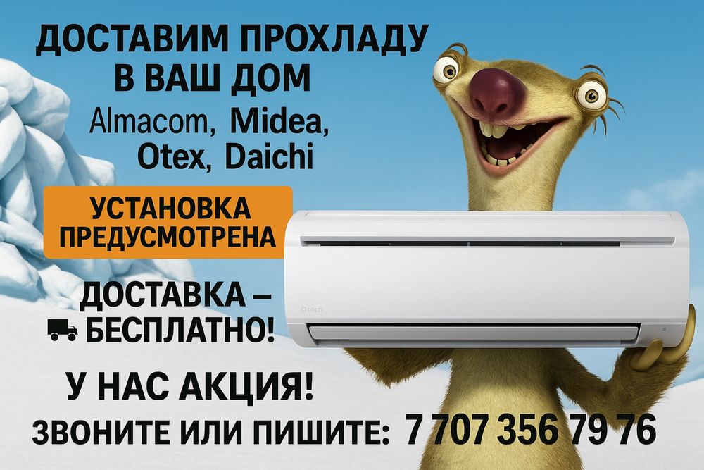 Кондиционер С Установкой Со Склада Кондер Almacom Алмаком Gree Midea