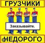 Услуги грузчиков разнорабочих