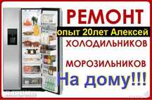 Ремонт холодильников на месте