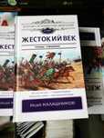 Книга "Жестокий век"