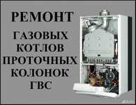 Ремонт Котел отопления Колонка для горячей воды Водонагреватель