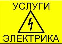 Услуги сварщика, сантехника, электрика