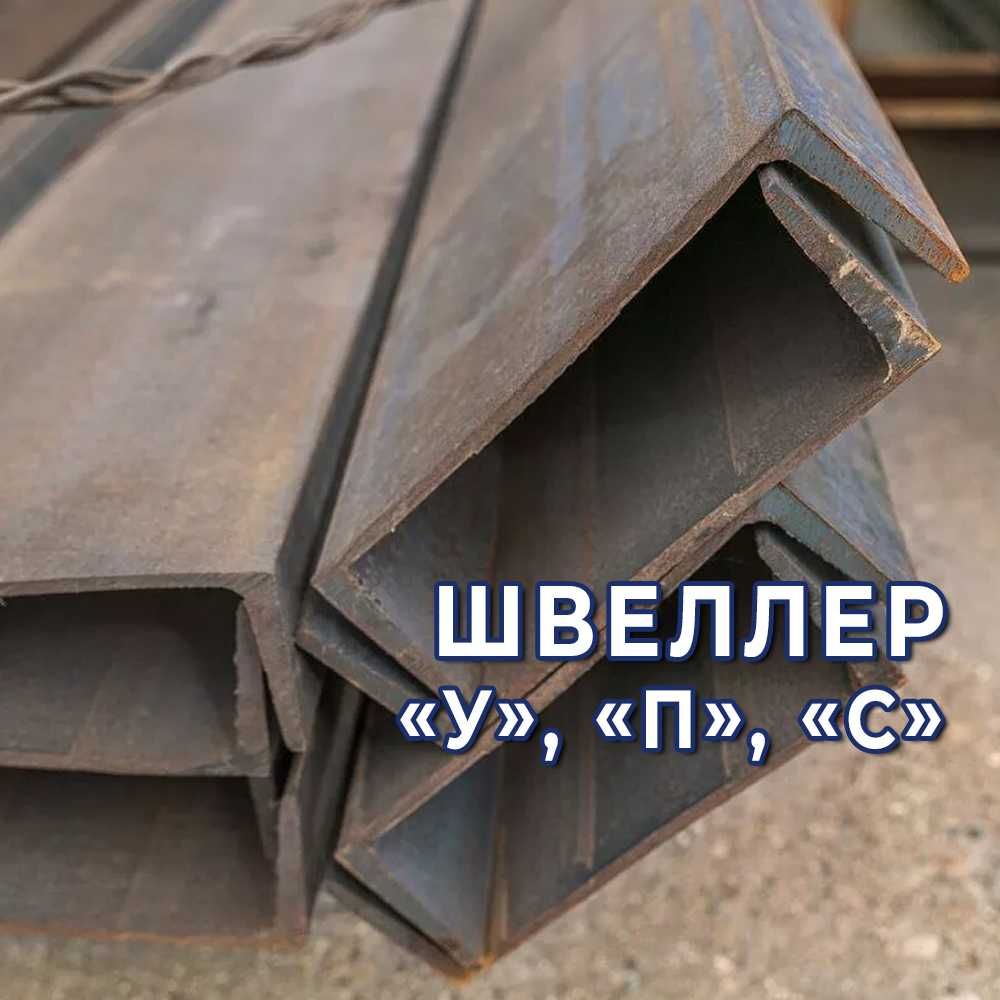 Швеллер - оптом. Со склада!
