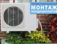 Установка кондиционера
