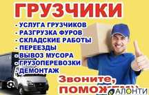 Услуги грузчиков Недорого по часам 3500ч