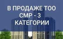 Продам ТОО 3 СМР лицензия на Строительно-Монтажные Работы 3 категория