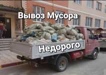 Вывоз Мусора Недорого