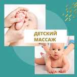 Детский массаж выезд