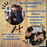 Обучение/Курсы парикмахеров