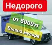 Вывоз мусора от 5000 тг, Недорого Рудный, вывоз хлама, старой мебели.