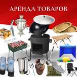 Аренда товара все для отдыха и мероприятий