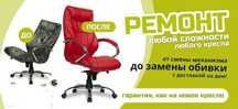 Ремонт офисных кресел в Нурсултане