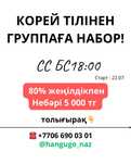 Курс корейского языка всего 5000 kzt