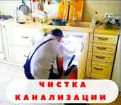 Устранение засоров Прочистка канализации Услуги сантехник