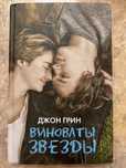 Бестселлер “Виноваты звезды” — Джон Грин | Идеальное состояние