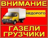 Газель доставка грузчики грузоперевозки