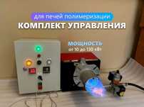 Комплект управления для печи полимеризации