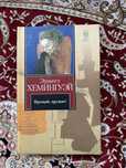 Продам книгу Э. Хемингуэя.