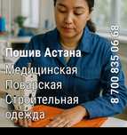 Пошив Швейный цех Астана Детская одежда Трикотаж Поварская Джинсы Худи