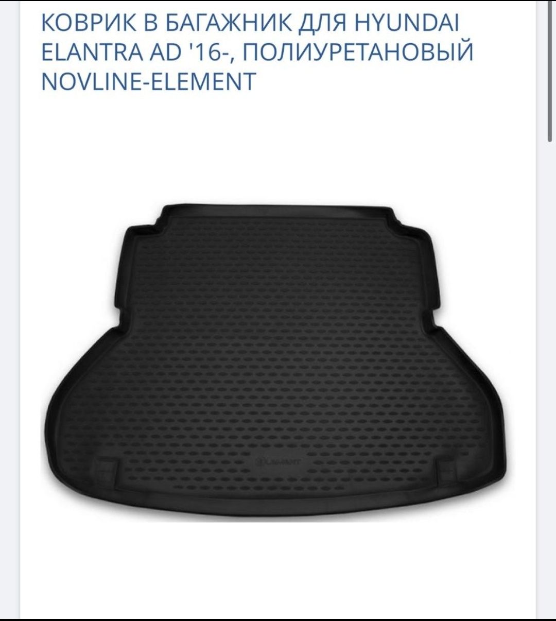 Коврик в багажник Елантра Elantra