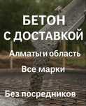 Бетон с доставкой по Алматы и области, все марки