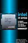 Процессор Intel i7 8700