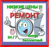Ремонт стиральных машин