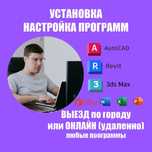 Установка Автокад Revit 3dmax Microsoft Office AutoCAD Программы