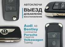 Вскрытие, программирование ключа Audi A8, VW Touareg, Bentley, Porshe