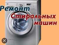 Ремонт стиральных машин автомат