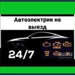 Автоэлектрик на выезд Грузовой Александр. Компьютерная диагностика..
