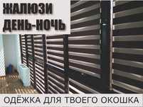 ЖАЛЮЗИ ДЕНЬ-НОЧЬ. Бесплатный замер и установка. Индивидуальный подход